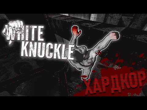 Видео: Пытаюсь Выжить на ХАРДКОРЕ в White Knuckle [Часть 1]