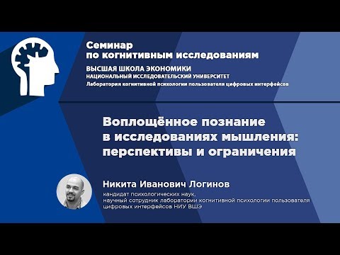 Видео: Н. И. Логинов. Воплощенное познание в исследованиях мышления