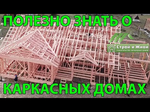 Видео: Полезно знать  о строительстве каркасных домов. Стоит посмотреть! "Строй и Живи". Москва.