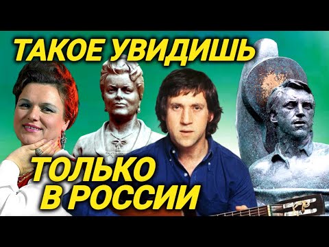 Видео: Скандальные могилы! Как хоронят знаменитых людей