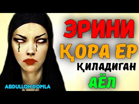 Видео: #abdullohdomla ERI UCHUN ENG XAFLI AYOL ~Abdulloh Domla ~Абдуллох Домла #абдуллохдомла #аёл #эр