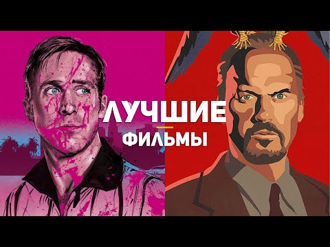 Видео: 25 главных фильмов десятилетия, которые должен посмотреть каждый. Часть 1