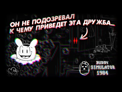 Видео: Почему От Этой Игры Мне Так Тревожно?! 乂 Buddy Simulator 1984