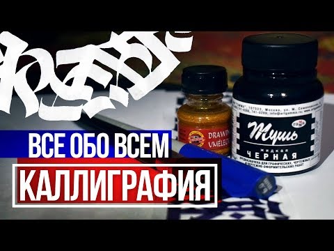 Видео: КАЛЛИГРАФИЯ ПОВСЮДУ