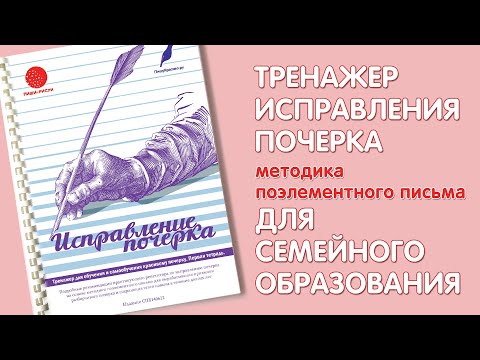 Видео: Тренажер исправления почерка, рабочая тетрадь.