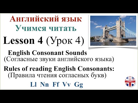 Видео: Английский язык. Урок 4. Учимся читать. Правила чтения согласных букв. Транскрипция.