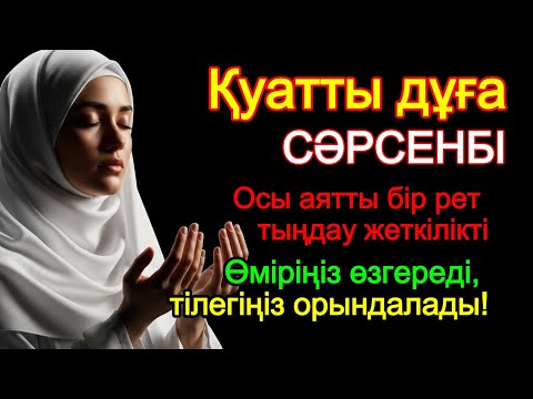 Видео: ЕҢ ҚУАТТЫ ДҰҒА – барлық тілектер орындалады! Байлық, пайда және бақыт әкеледі