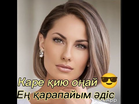 Видео: КАРЕ ШАШТЫ ҚИЮ, ЕҢ ОҢАЙ КАРЕ ШАШ ҚИЮ ӘДІСІ. АНЫҚ ,ТҮСІНІКТІ СӨЗДЕРМЕН.