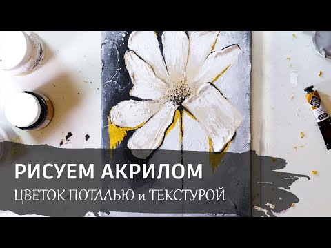 Видео: Урок рисования по интерьерной живописи. ЦВЕТОК текстурной пастой и поталью.