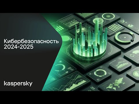 Видео: Кибербезопасность 2024-2025: статистика, тренды, прогнозы