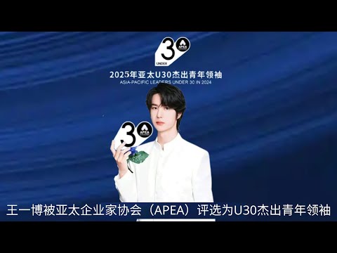 Видео: Ван Ибо был выбран в качестве выдающегося молодого лидера U30 Ассоциацией предпринимателей Азиатско-