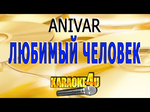 Видео: ANIVAR | Любимый человек | Кавер минус