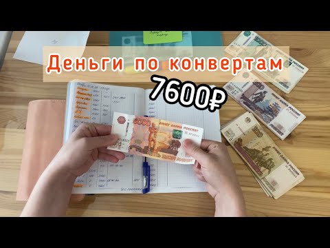 Видео: Cash envelope💰Денежные конверты✉️Распределяю 7600₽