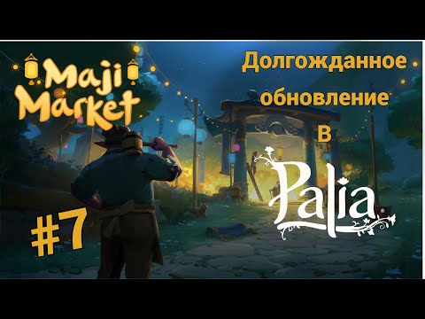 Видео: Рынок Маджи и неожиданные квесты 🌟 Palia прохождение #7