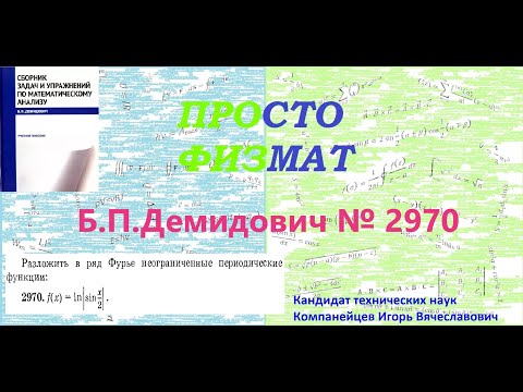 Видео: № 2970 из сборника задач Б.П.Демидовича (Ряды Фурье).