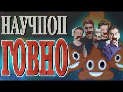 Видео: Научпоп - говно
