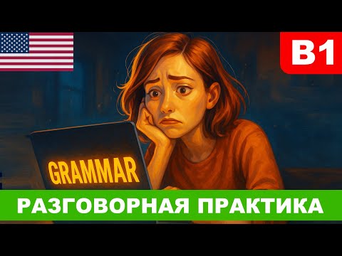 Видео: Conditionals без скуки | Английский с юмором и примерами | Развиваем языковую интуицию и речь