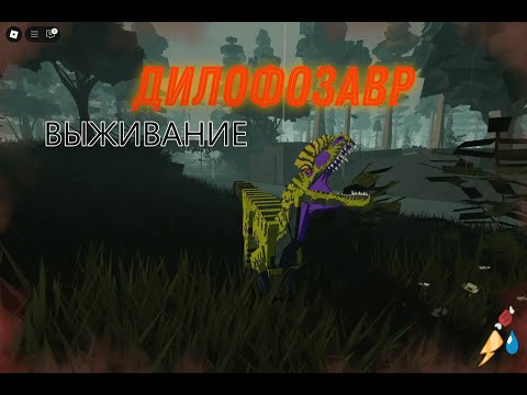 Видео: ДИЛОФОЗАВР. ВЫЖИВАНИЕ. Mesozoico (roblox)