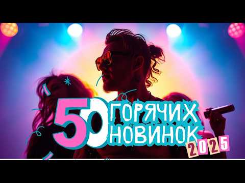 Видео: 50 Горячих Новинок 2025: Музыка для Лета