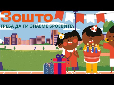 Видео: Умно Дете прашува |  Зошто треба да знаеме броеви?