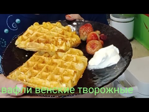 Видео: #вафли венские творожные#пп рецепт#