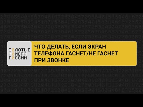 Видео: Что делать, если экран телефона гаснет/не гаснет при звонке
