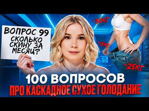 Видео: 100 ответов на вопросы про Каскадное Сухое Голодание - Алла Воронкова
