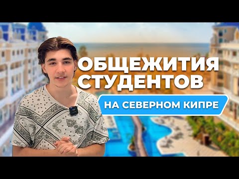Видео: КАК ЖИВУТ СТУДЕНТЫ СЕВЕРНОГО КИПРА? ОБЗОР ОБЩЕЖИТИЯ CIU CYPRUS INTERNATIONAL UNIVERSITY EMU FIU