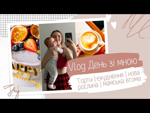Видео: Vlog День зі мною | торти, схуднення, нова рослина, мамська втома | Lichko Cake