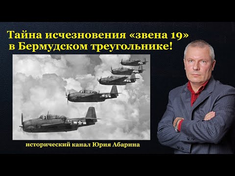 Видео: Тайна исчезновения «звена 19» в Бермудском треугольнике!