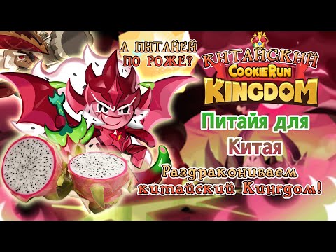 Видео: 🐉ПИТАЙЯ ДЛЯ КИТАЯ - РАЗДРАКОНИВАЕМ КИТАЙСКИЙ КИНГДОМ! [313 КРУТОК]