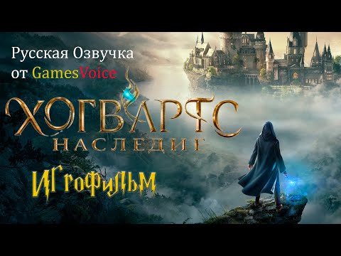 Видео: Hogwarts Legacy ИгроФильм Русская Озвучка от GamesVoice