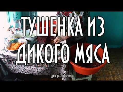 Видео: Домашняя тушенка из дикого мяса, дяди Толины рецепты