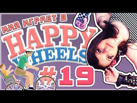 Видео: Мия и [Happy Wheels] Музыка для души [Let's Play]