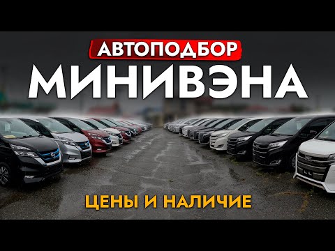 Видео: АВТОПОДБОР МИНИВЭНА TOYOTA NOAH I VOXY I ESQUIRE❗️ ОБЗОР ЦЕН СЕНТЯБРЬ 2024❗️ VELLFIRE I SERENA