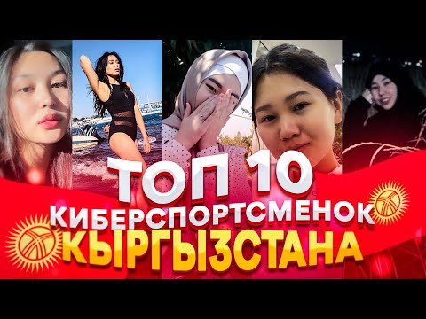 Видео: ТОП 10 КИБЕРСПОРТСМЕНОК КЫРГЫЗСТАНА🇰🇬 По PUBG MOBILE