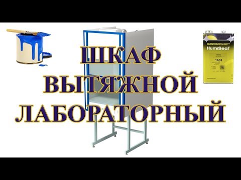 Видео: Вытяжной шкаф лабораторный. Вытяжка для покраски и нанесения покрытий