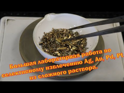 Видео: Аффинаж серебра, золота, платины и палладия из сложного материала.