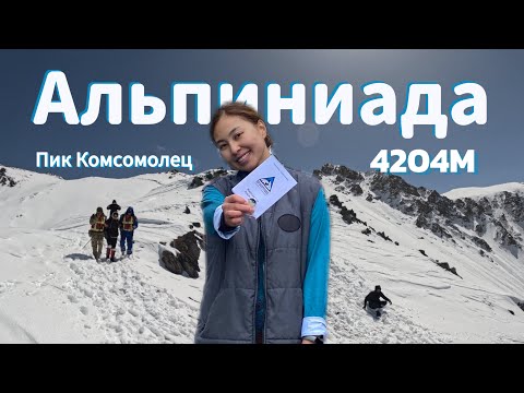 Видео: АЛЬПИНИАДА | ПИК Комсомолец | КАК всё проходит?