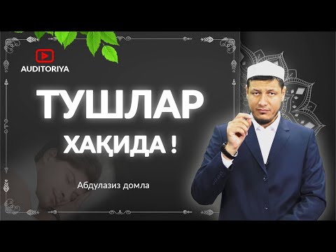 Видео: АБДУЛАЗИЗ ДОМЛА - ТУШЛАР ХАҚИДА ! #архив