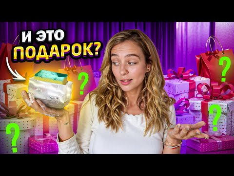 Видео: Что ДАРЯТ на ДР, КОГДА ТЕБЕ ЗА 26 ЛЕТ? ШВАБРА...