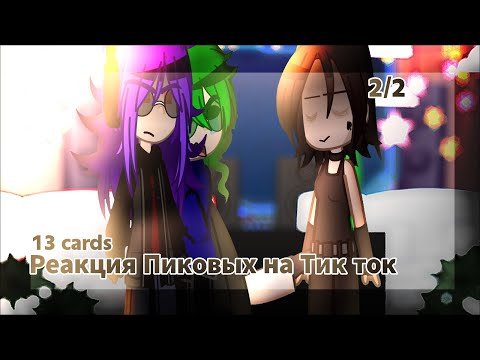 Видео: Реакция Пиковых на Тик ток || 13 карт || 2/2 || {By MikoSan}