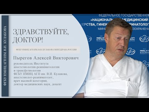 Видео: Доктор, здравствуйте: Пырегов А.В.