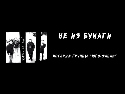 Видео: Не из бумаги. История группы «Юго-Запад»