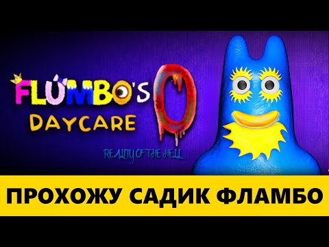 Видео: Garten of Flumbo 0 — прохожу новый фанмейд Flumbo's daycare