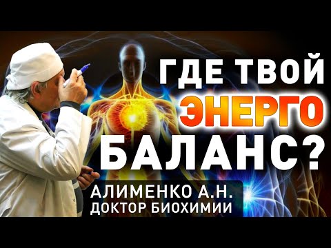 Видео: Вопросы энергообмена. Алименко А.Н. (12.27.2017)
