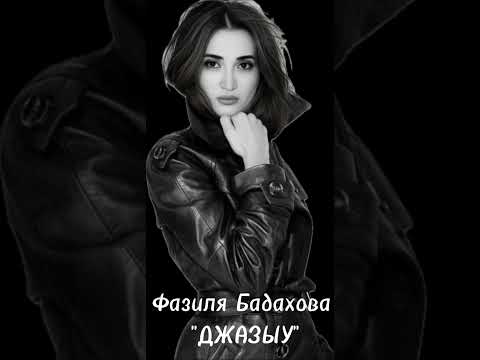 Видео: Фазиля Бадахова авторские стихи, музыка, вокал песни  "Джазыу"!