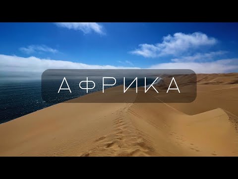 Видео: Афротур - водопад Виктория в Зимбабве, деревня в Замбии, сафари в Ботсване и пустыня в Намибии