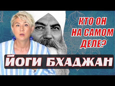 Видео: Йоги Бхаджан. Творец или Шарлатан?