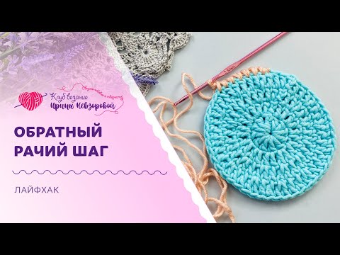 Видео: Обратный рачий шаг крючком | Более легкий вариант обвязки изделий